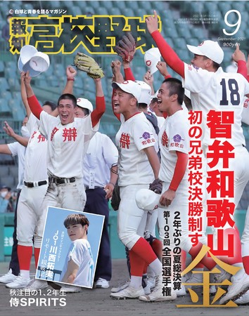 智弁和歌山V！「報知高校野球9月号」3日から発売【夏の甲子園決算号
