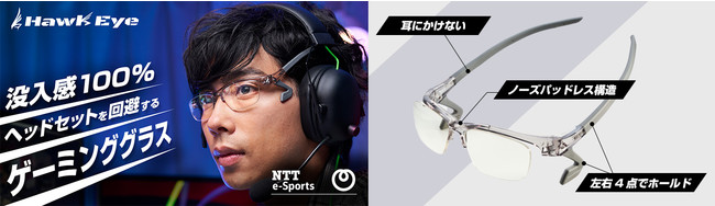 ゲーミンググラス「HawkEye（ホークアイ）」の販売開始について | 株式