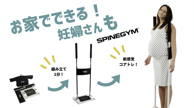 妊婦さんのお家運動にもSPINE GYM！？》「Makuakeで166人の支援を集め