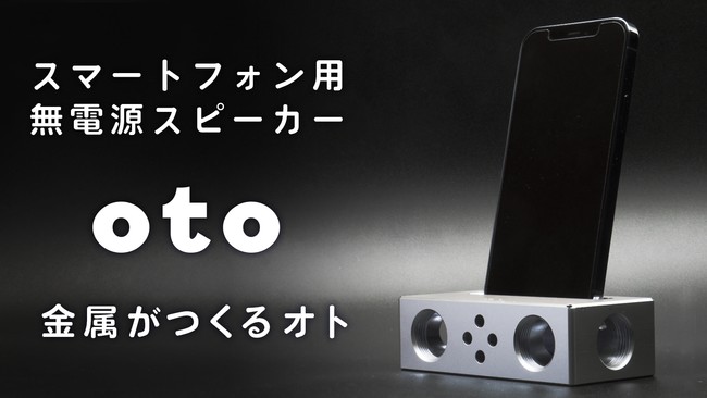 下町工場の技術で誕生したミニマルな無電源スマホスピーカー「oto