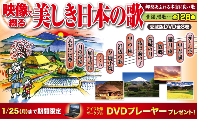 1/25（月）までDVDプレーヤーをプレゼント。DVD全集『映像で綴る
