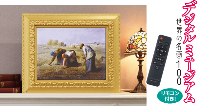 世界の名画がご自宅にやってくる？！『デジタルミュージアム 世界の