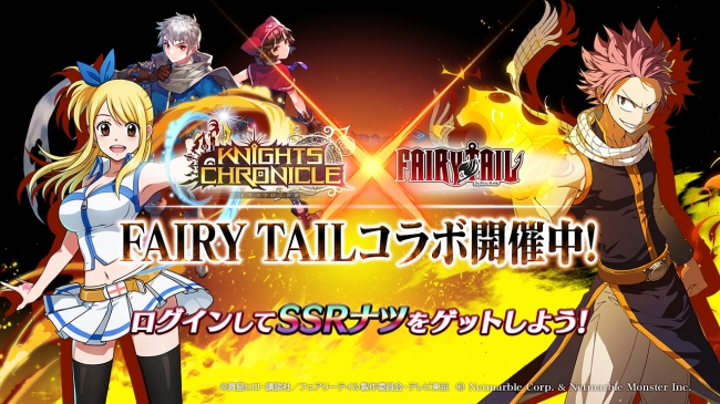 タテヨコRPG『ナイツクロニクル』 TVアニメ『FAIRY TAIL』コラボ開催中