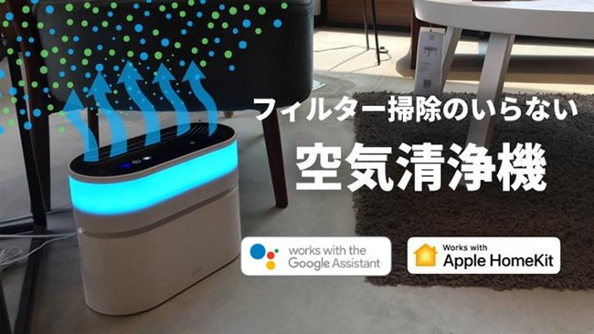 株式会社水鏡、「掃除不要な水フィルター！OK Googleにも対応 空気清浄