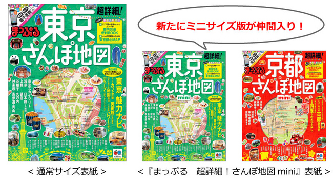 旅行ガイドブック初！人気商品『まっぷる 超詳細！さんぽ地図』のミニ