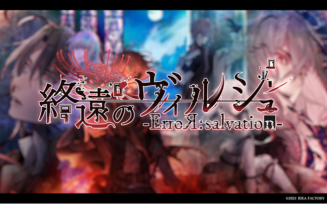 Nintendo Switch™『終遠のヴィルシュ -ErroR：salvation