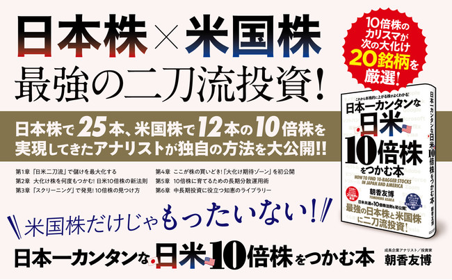 日本株と米国株の二刀流投資術で儲けを最大化！朝香友博氏の最新刊