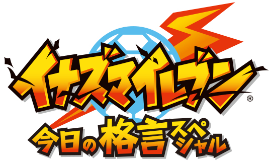 キッズステーション＞11“イレブン”月企画！『イナズマイレブン』の好き