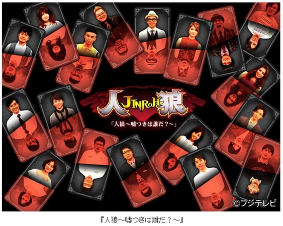 フジテレビ】今春放送した番組『人狼』の第2弾が2週連続放送決定