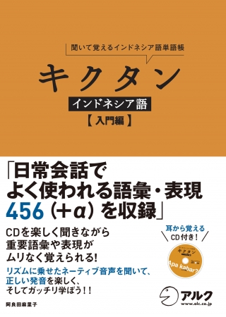 インドネシア語入門者のために厳選した約450語を、チャンツに乗せて