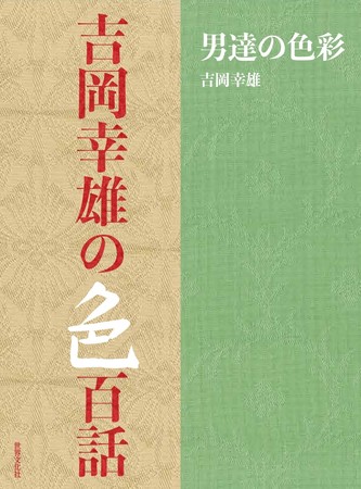 染色家・吉岡幸雄一周忌追悼記念『吉岡幸雄の色百話 男達の色彩』発売