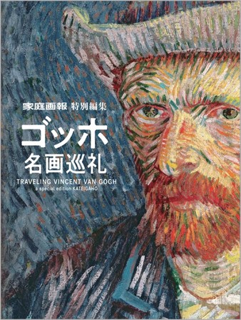 9月18日から開催】ゴッホ展とコラボしたビジュアル伝記が発売