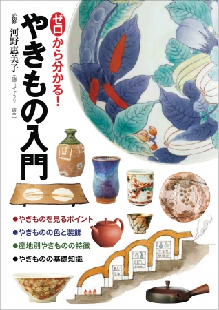 初心者必携！ やきものがゼロから分かる入門書 | 株式会社世界文化