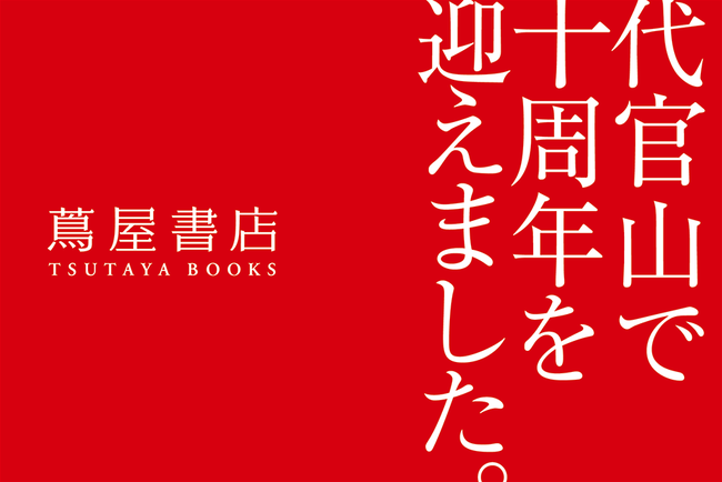 代官山 蔦屋書店 】10周年記念 ペトロールズフェア コラボレーション