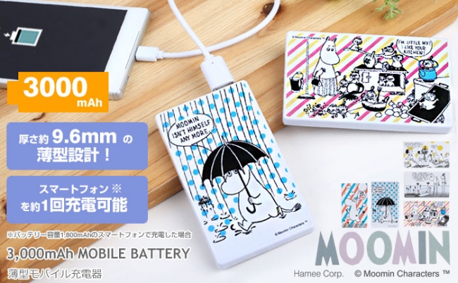 13種類のデザインでムーミン谷の仲間達を描いた薄型モバイル充電器が新