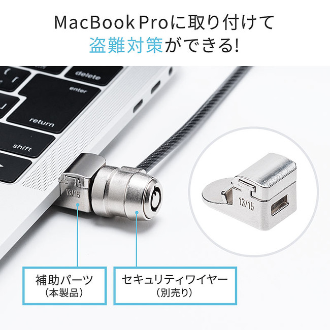 MacBook Proにセキュリティワイヤーを取り付けできる補助パーツを6月1