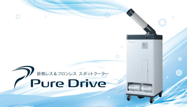 ブラザーエンタープライズ、「排熱レス＆フロンレス スポットクーラー