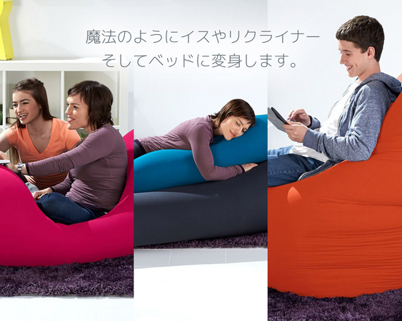 米国より、快適で動けなくなる魔法のソファ 「Yogibo（ヨギボー