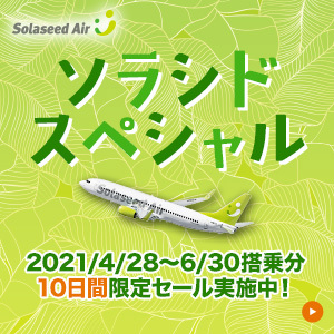 4~6月搭乗分「ソラシドスペシャル」販売開始＆新規就航記念「ダブル
