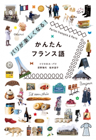 フランス語を知らない人でも大丈夫！623の全フレーズにアドバイス付き