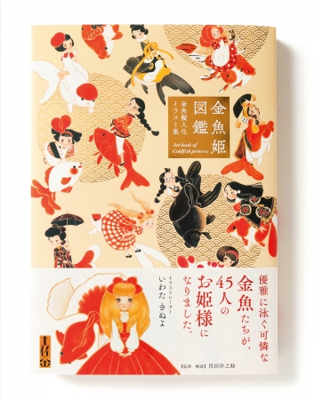優雅に泳ぐ可憐な金魚たちが、お姫様になりました。45人の金魚姫を収録