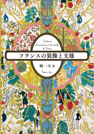 フランスで生まれた装飾の歴史を豊富なビジュアルで解説！『フランスの
