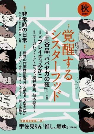 またしても文芸誌「文藝」が増刷！ リニューアル後6号中3号が増刷の
