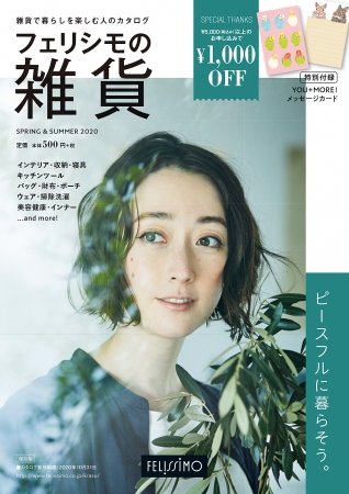 おうち生活が充実する通販カタログ『フェリシモの雑貨 2020年 春夏号