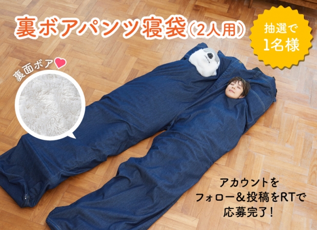 2人の距離が縮まるビッグな「裏ボアパンツ寝袋」が『リブ イン