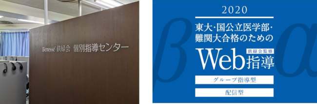 Benesse鉄緑会個別指導センター」がWeb講座を拡充 2020年10月から新た