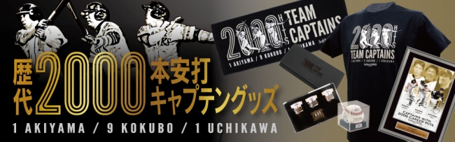 ホークス歴代2,000本安打キャプテングッズ好評販売中！ | 福岡