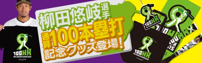 柳田選手通算100本塁打記録達成記念グッズ発売！ | 福岡ソフトバンク