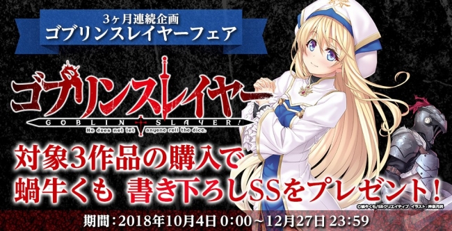 ゴブリンスレイヤー』3ヶ月連続刊行キャンペーン BOOK☆WALKER限定