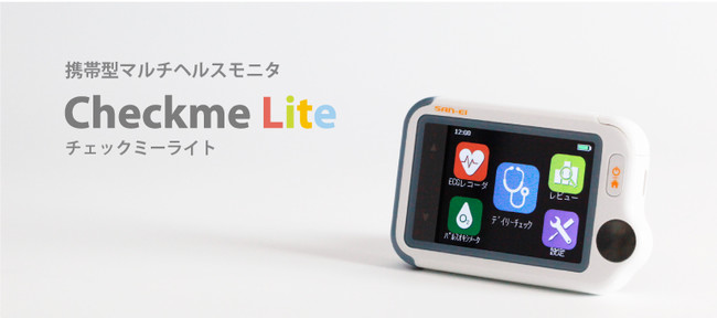 医療IT》携帯型マルチヘルスモニタ「チェックミーライト」登場