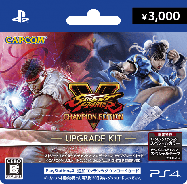 ストリートファイターⅤ チャンピオンエディション』PlayStation®4追加