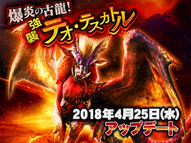 モンスターハンター エクスプロア』4月25日（水）爆炎の古龍！テオ