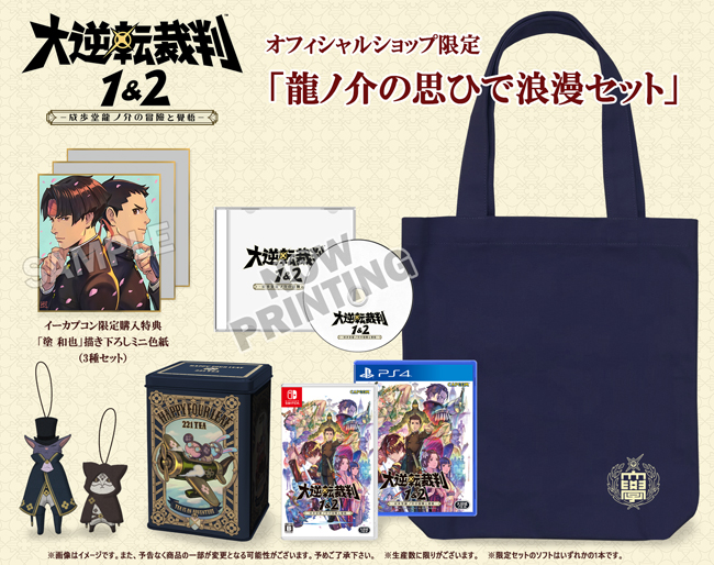 逆転裁判 123 成歩堂セレクション イーカプコン限定グッズセット 逆転