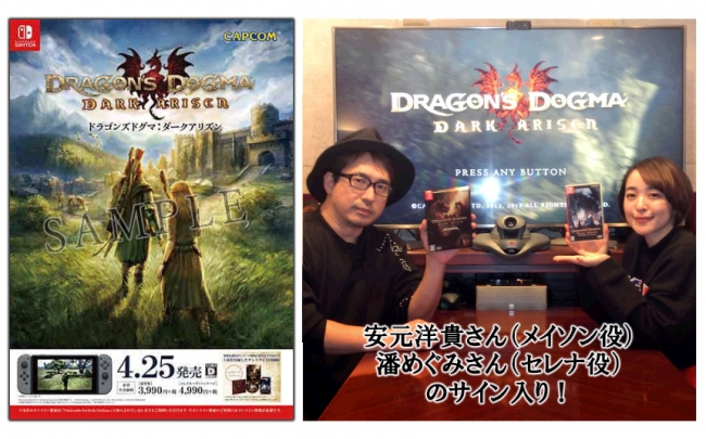 Nintendo Switch『ドラゴンズドグマ：ダークアリズン』本日発売！ 3本