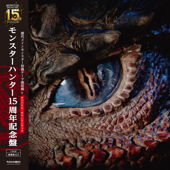 30cmアナログレコード／2枚組「モンスターハンター15周年記念盤