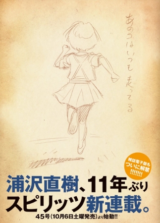 浦沢直樹、11年ぶりに「週刊ビッグコミックスピリッツ」で新連載