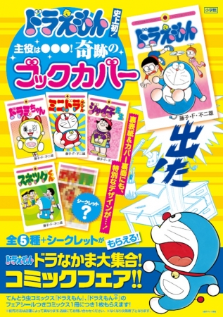 ドラえもん 奇跡のブックカバーがもらえる！ ドラなかま大集合コミック