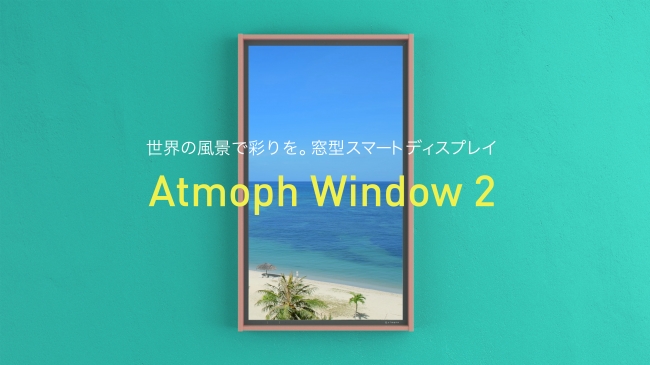 初の一般公開！窓型スマートディスプレイAtmoph Window 2のカリモク