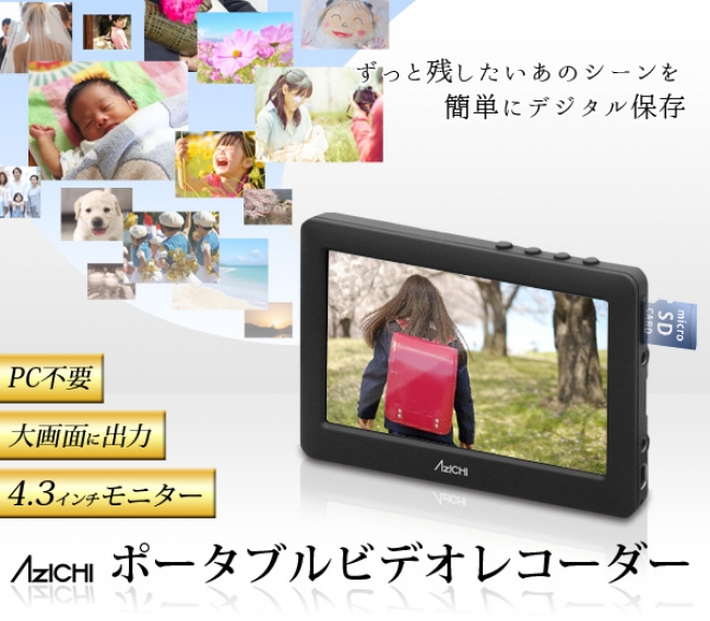 ΛzICHI (アズイチ)「ポータブルビデオレコーダーPVR-40」発売開始