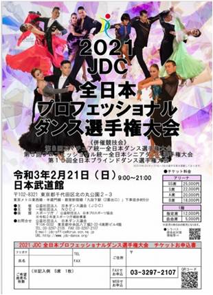 2021JDC全日本プロフェッショナルダンス選手権大会』『第15回 全日本