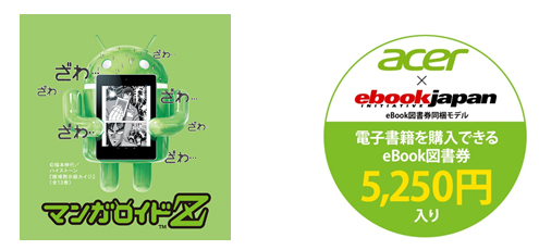 Acerが、新タブレット「マンガロイドZ」に同梱する 電子書籍クーポン