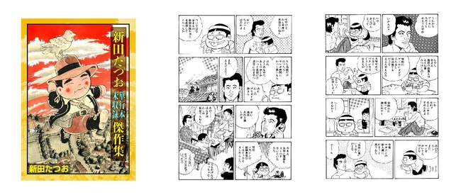 新田たつお作家生活40周年記念フェア」を開催！単行本未収録の4作品を