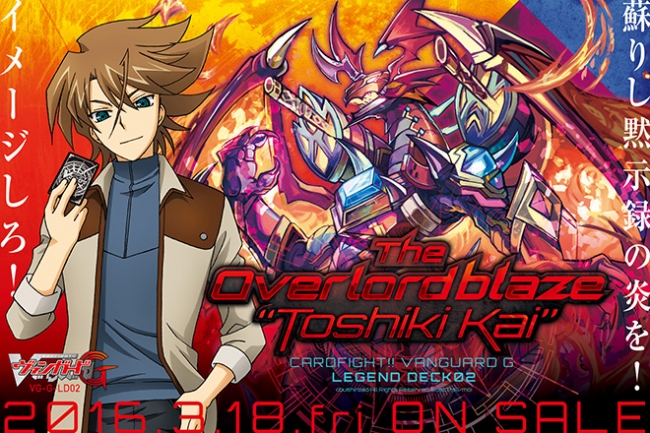 ヴァンガードG レジェンドデッキ第2弾「The Overlord blaze “Toshiki