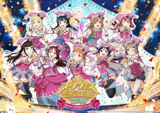 ブシモ「ラブライブ！スクールアイドルフェスティバル」 | 株式会社
