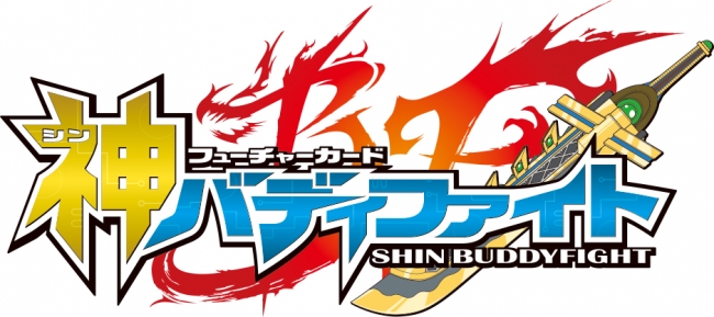 フューチャーカード神バディファイト」よりスペシャルシリーズ第3弾