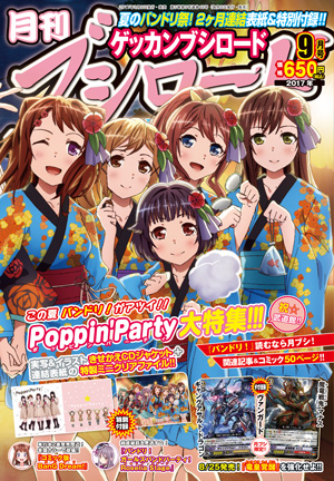 月刊ブシロード9月号が本日8月8日発売!! 今月はPoppin'Party応援号